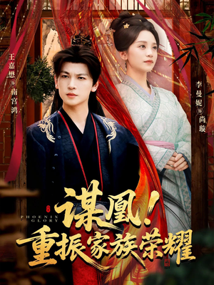 谋凰！重振家族荣耀（60集）短剧精彩不断