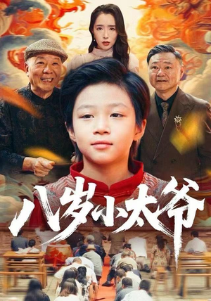 八岁小太爷（60集）精彩短剧看不停