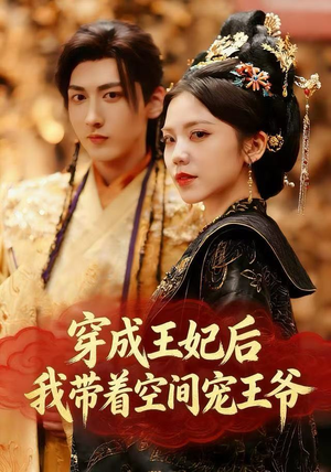穿成王妃后,我带着空间宠王爷(61集) 穿成王妃后,我带着空间宠王爷(61集)热门短剧在线看