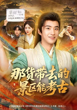 那货带去的景区能考古（83集）看精彩短剧