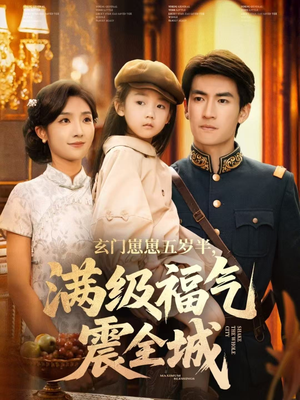 玄门崽崽五岁半，满级福气震全城（78集）百万短剧抢先看