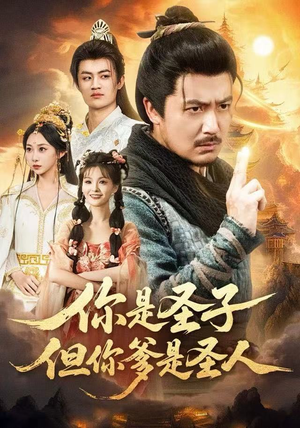 你是圣子，但你爹是圣人（62集）独家资源免费看