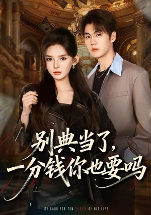 别典当了,一分钱你也要吗(60集) 别典当了,一分钱你也要吗(60集)看短剧放松一下