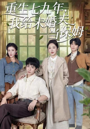 重生七九年，我给未婚夫当保姆（60集）最火爆短剧