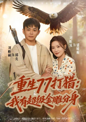 重生77打猎：我有超级金雕分身（81集）热门短剧抢先看