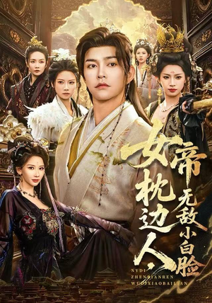 女帝枕边人，无敌小白脸（80集）在哪个app能看