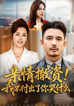 亲情撤资！我不付出了你哭什么（80集）无需会员免费看