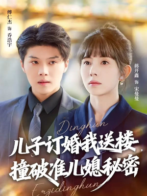 儿子订婚我送楼,撞破准儿媳秘密(60集) 儿子订婚我送楼,撞破准儿媳秘密(60集)短剧演员排行榜