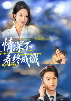 情深不寿终成谶(74集) 情深不寿终成谶(74集)演员表