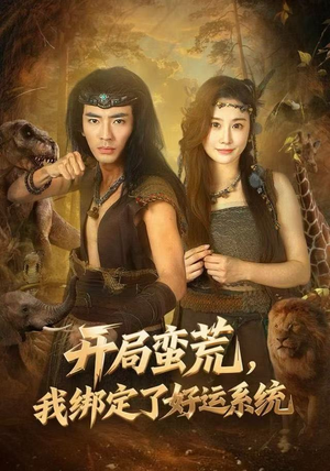 开局蛮荒，我绑定了好运系统（80集）精彩短剧免费看