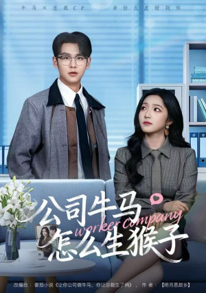 公司牛马怎么生猴子(80集) 公司牛马怎么生猴子(80集)大结局太过瘾了