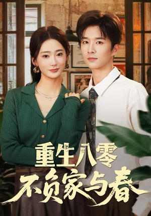 重生八零不负家与春（70集）完整版免费观看
