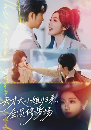 天才大小姐归来,全员修罗场(60集) 天才大小姐归来,全员修罗场(60集)热播短剧排行榜