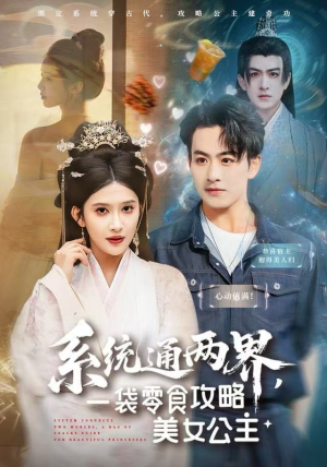 系统通两界,一袋零食攻略美女公主(80集) 系统通两界,一袋零食攻略美女公主(80集)超火短剧抢先看