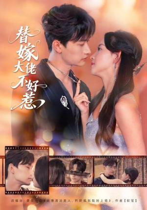 替嫁大佬不好惹(83集) 替嫁大佬不好惹(83集)短剧越看越精彩