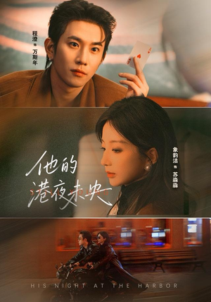 他的港夜未央(60集) 他的港夜未央(60集)小短剧抢先看