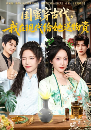 闺蜜穿古代，我在现代给她送物资（77集）短剧免费分享