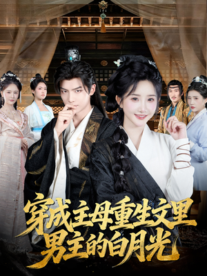 穿成主母重生文里男主的白月光（60集）最后的大结局