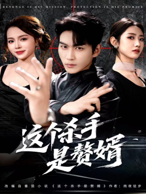 这个杀手是赘婿(81集) 这个杀手是赘婿(81集)短剧精彩推荐