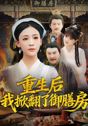 重生后我掀翻了御膳房(69集) 重生后我掀翻了御膳房(69集)在线播放