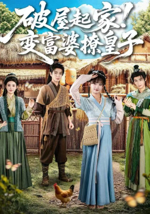 破屋起家!变富婆撩皇子(80集) 破屋起家!变富婆撩皇子(80集)最新短剧推荐