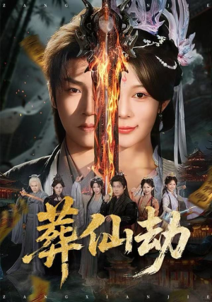 葬仙劫（80集）热门短剧抢先