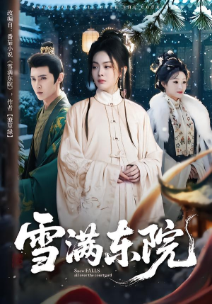 雪满东院(60集) 雪满东院(60集)熬夜追短剧