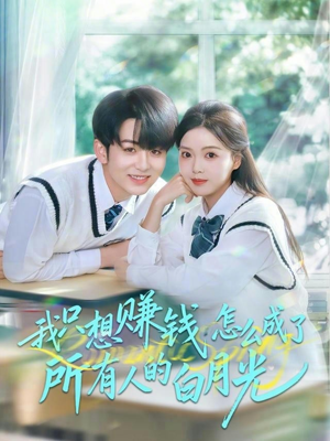 我只想赚钱怎么成了所有人的白月光(60集) 我只想赚钱怎么成了所有人的白月光(60集)免费版