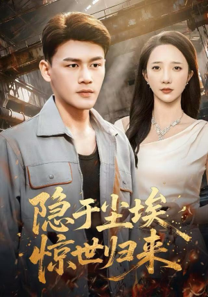 隐于尘埃,惊世归来(80集) 隐于尘埃,惊世归来(80集)古装短剧推荐