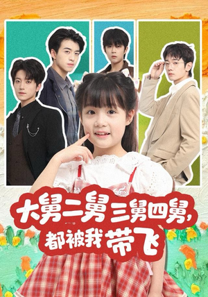 大舅二舅三舅四舅,都被我带飞(72集) 大舅二舅三舅四舅,都被我带飞(72集)热门火爆短剧