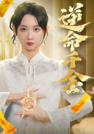 逆命千金(55集) 逆命千金(55集)短剧小说在线看