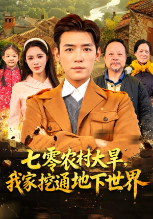 七零农村大旱我家挖通地下世界（76集）短剧全集完整