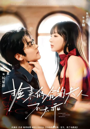 捡来的合约夫人不太乖（68集）百度网盘在线看