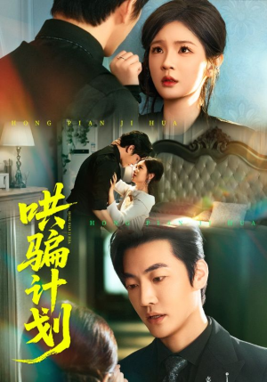 哄骗计划(66集) 哄骗计划(66集)在哪看免费