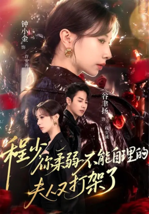 程少你柔弱不能自理的夫人又打架了(60集) 程少你柔弱不能自理的夫人又打架了(60集)免费短剧推荐