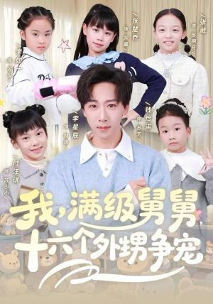 我，满级舅舅，十六个外甥争宠（81集）不用花钱看全剧