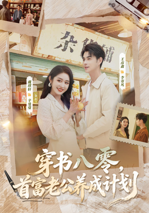 穿书八零,首富老公养成计划(61集) 穿书八零,首富老公养成计划(61集)免费短剧资源