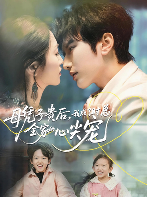 母凭子贵后,我成了时总全家的心尖宠(63集) 母凭子贵后,我成了时总全家的心尖宠(63集)免费看全网短剧