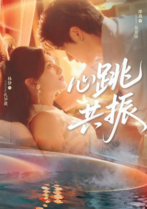 心跳共振(60集) 心跳共振(60集)精彩短剧看不停