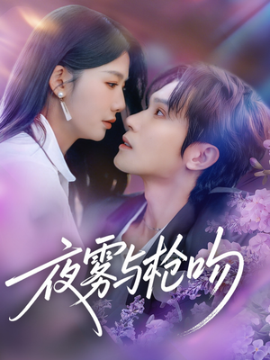 夜雾与枪吻（59集）第三季