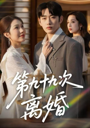 第九十九次离婚(76集) 第九十九次离婚(76集)热播古装短剧