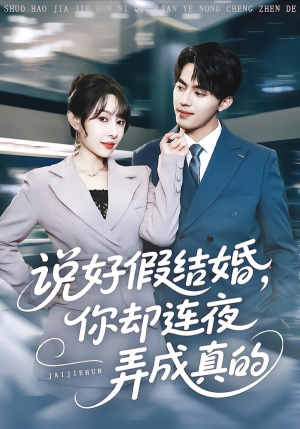 说好假结婚你却连夜弄成真的(70集) 说好假结婚你却连夜弄成真的(70集)最新火爆短剧
