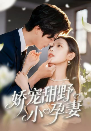 娇宠甜野小孕妻(82集) 娇宠甜野小孕妻(82集)短剧解说全集