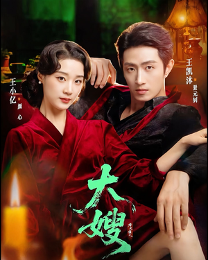 大嫂:烽火佳人&大嫂1931(81集) 大嫂:烽火佳人&大嫂1931(81集)战神短剧推荐