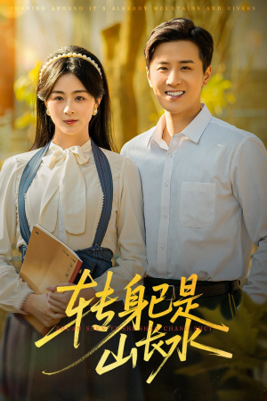 山长水阔再无君(53集) 山长水阔再无君(53集)精彩热门短剧