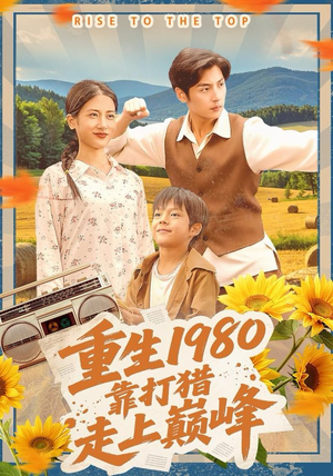 重生1980，靠打猎走上巅峰（119集）好看短剧又来了