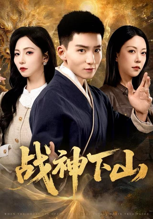 战神下山（62集）小短剧抢先看