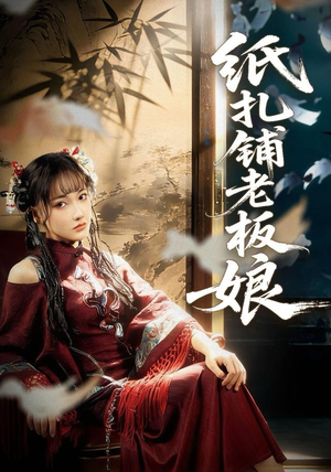 纸扎铺老板娘（70集）热播短剧抢先看