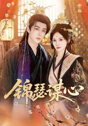 锦瑟谋心(83集) 锦瑟谋心(83集)短剧太精彩