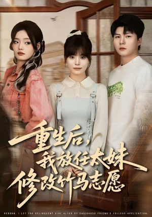 重生后，我放任太妹修改竹马志愿（60集）热门了短剧